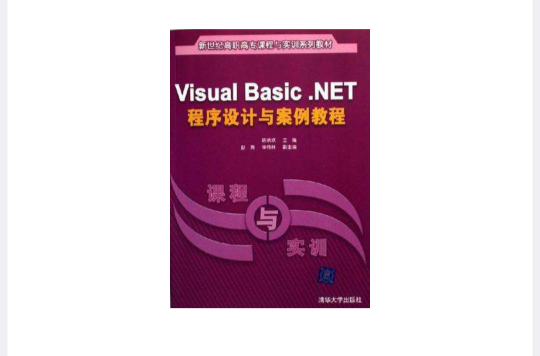 Visual Basic.NET程式設計與案例教程