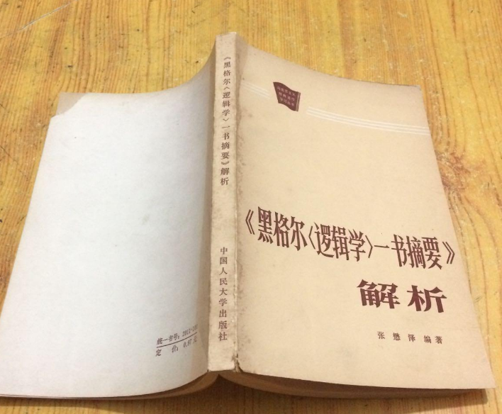 《黑格爾“邏輯學”一書摘要》解析