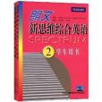 朗文新思維綜合英語2：學生用書+練習冊