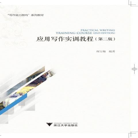 套用寫作實訓教程(2019年浙江大學出版社出版的圖書)