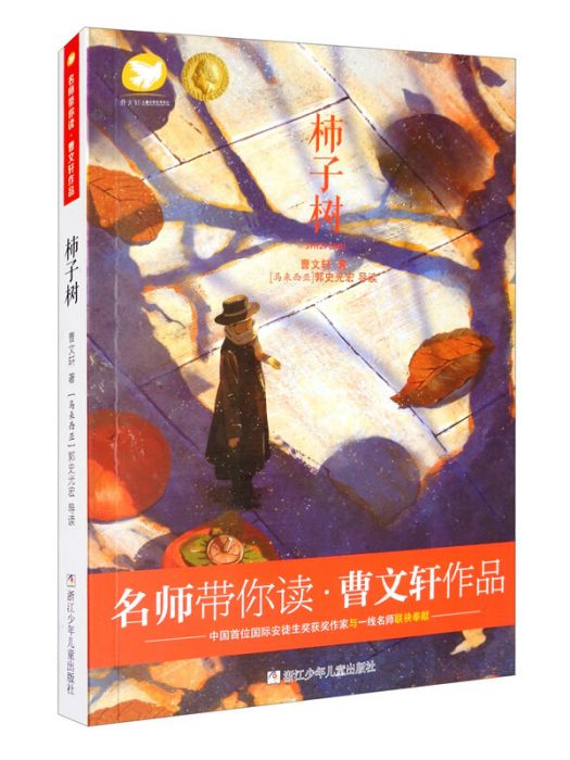 名師帶你讀·曹文軒作品：柿子樹