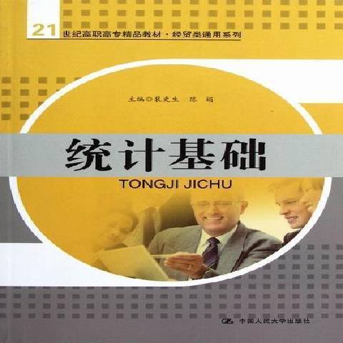 統計基礎(2011年中國人民大學出版社出版的圖書)