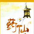 藥仙(小說名稱)