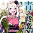 青之祓魔師 Vol.03