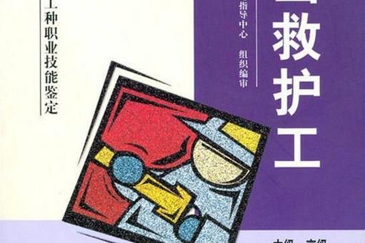 礦山救護工(2005年煤炭工業出版社出版的圖書)