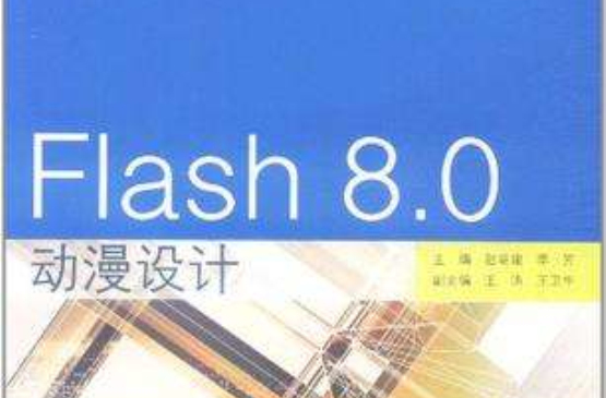 Flash8.0動漫設計