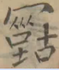 疙瘩字