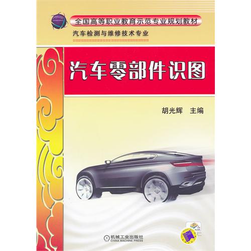 汽車零部件識圖