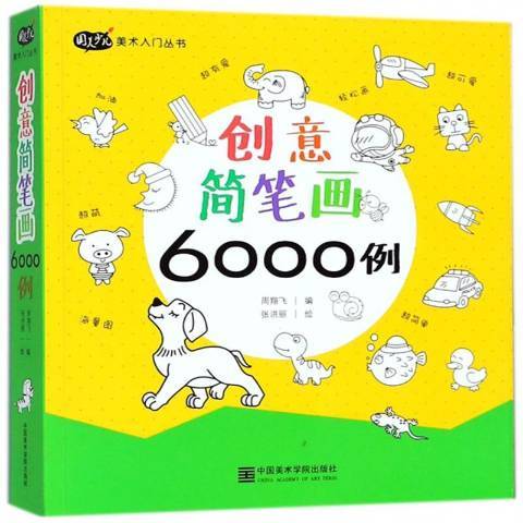 創意簡筆畫6000例