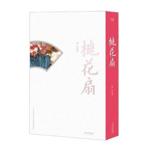 桃花扇(2017年三秦出版社出版的圖書)