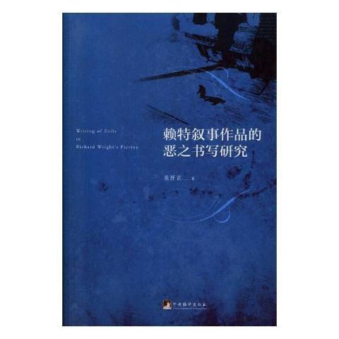 賴特敘事作品的惡之書寫研究