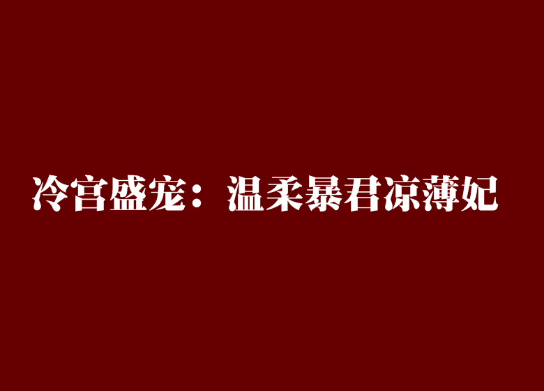 冷宮盛寵：溫柔暴君涼薄妃