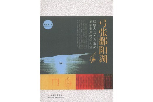 弓張鄱陽湖(2014年1月1日中國社會出版社出版的書籍)