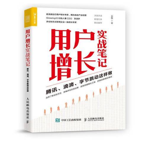 用戶增長實戰筆記騰訊滴滴位元組跳動這樣做