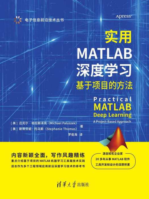 實用MATLAB深度學習：基於項目的方法