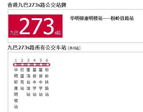 香港公交九巴273s路