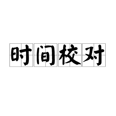 時間校對