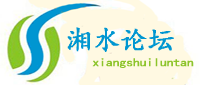 湘水論壇網站LOGO