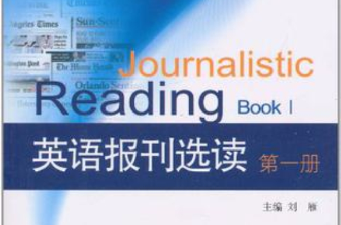 英語報刊選讀（第一冊）