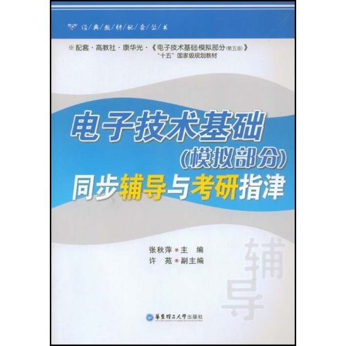 電子技術基礎同步輔導與考研指津