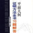 平面幾何證明方法全書習題解答