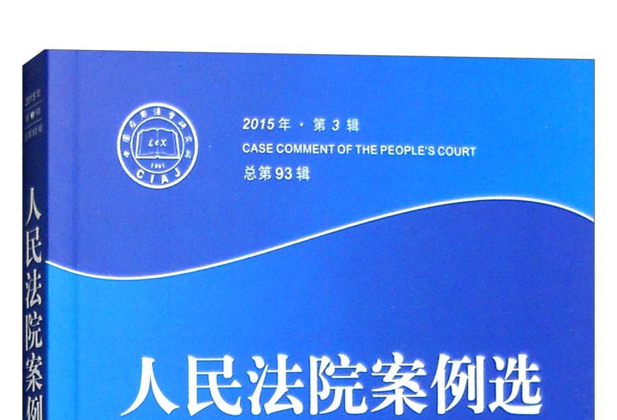 2015年人民法院案例選（第3輯，總第93輯）