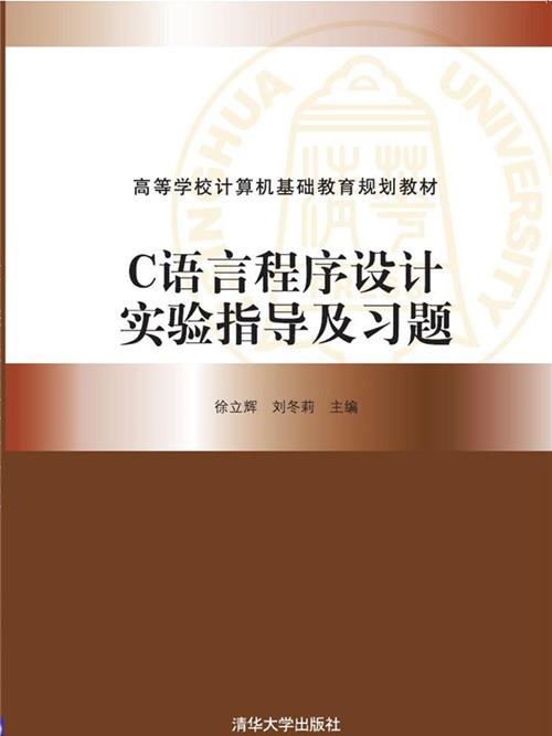 C語言程式設計實驗指導及習題