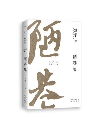 陋巷集(2022年文津出版社出版的圖書)