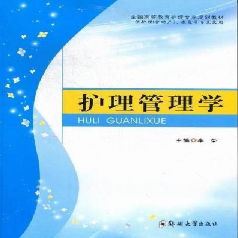 護理管理學(2012年鄭州大學出版社出版的圖書)