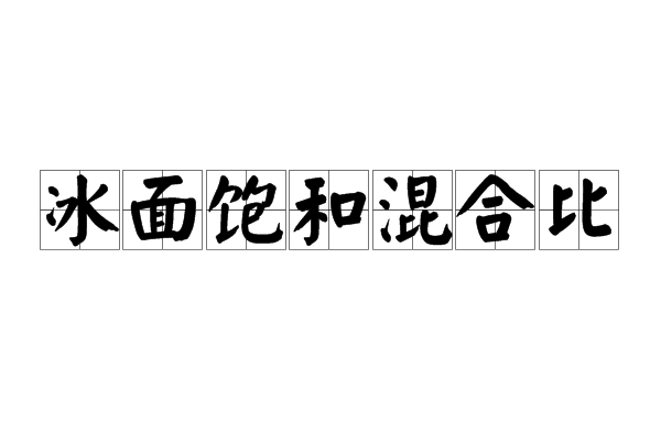 冰面飽和混合比