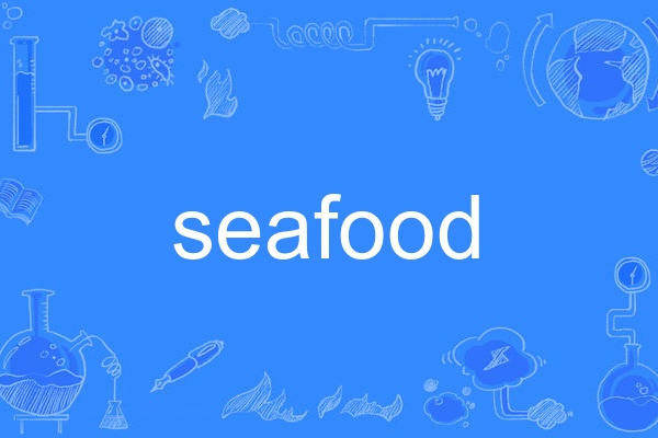 seafood(英文單詞)