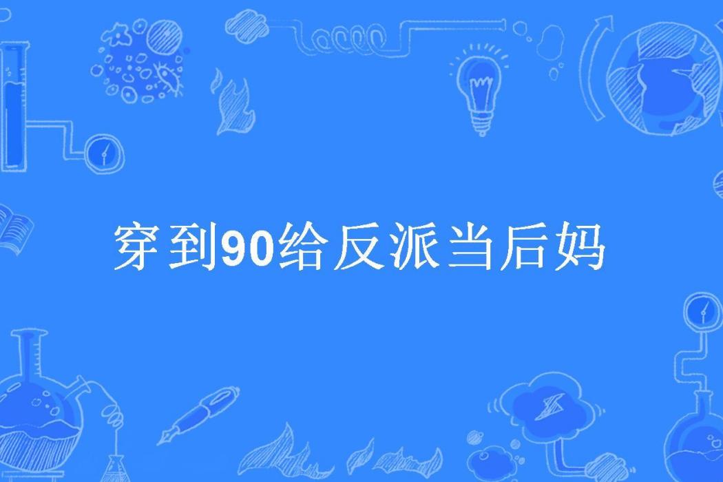 穿到90給反派當後媽