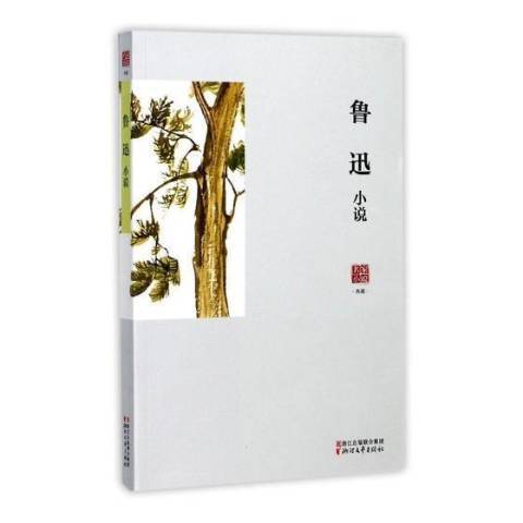 魯迅小說(2017年浙江文藝出版社出版的圖書)