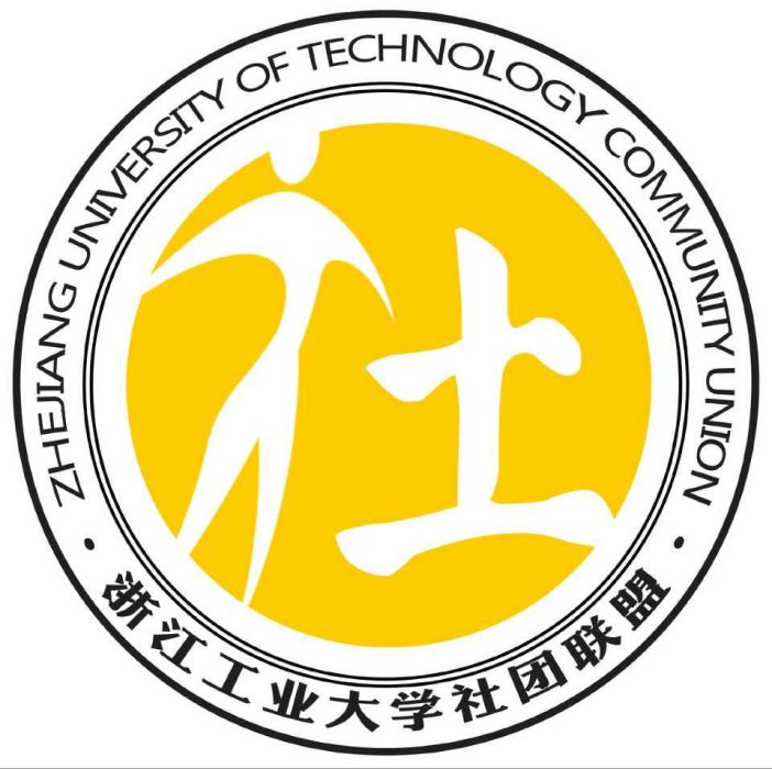 浙江工業大學社團聯盟