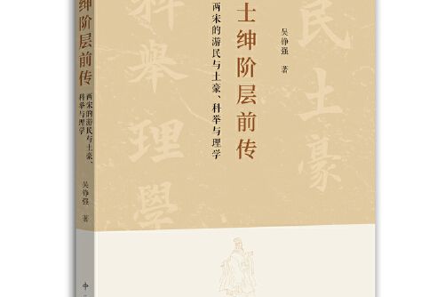 士紳階層前傳：兩宋的遊民與土豪、科舉與理學