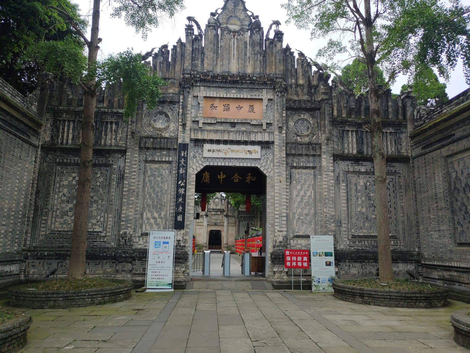 劉文輝公館延慶園