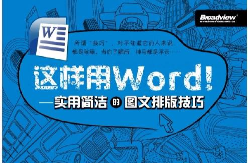 這樣用Word