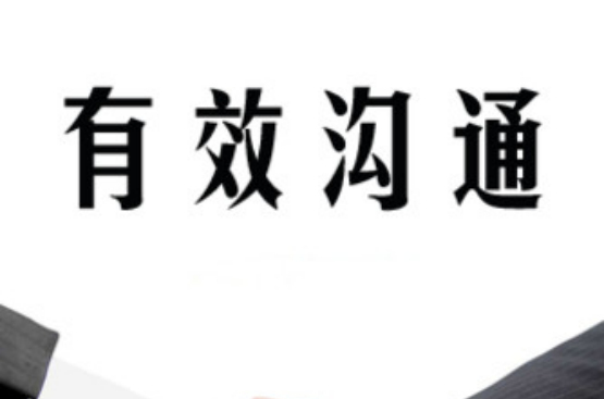 有效溝通(機械工業出版社出版圖書)