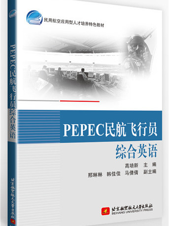 PEPEC民航飛行員綜合英語教程