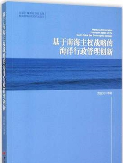 基於南海主權戰略的海洋行政管理創新