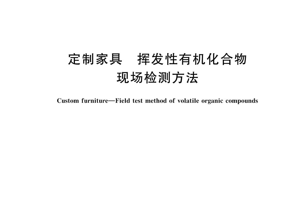 定製家具—揮發性有機化合物現場檢測方法