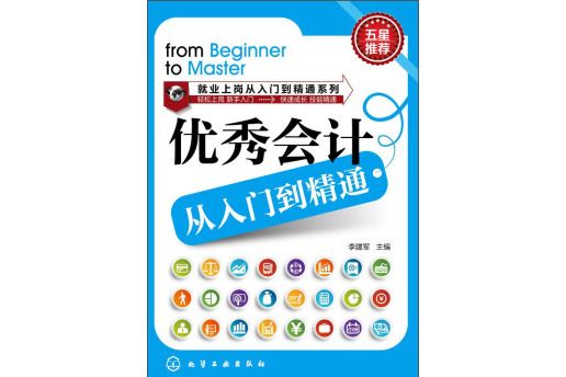 就業上崗從入門到精通系列：優秀會計從入門到精通