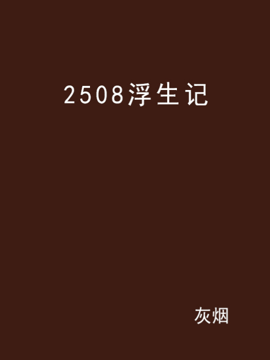 2508浮生記