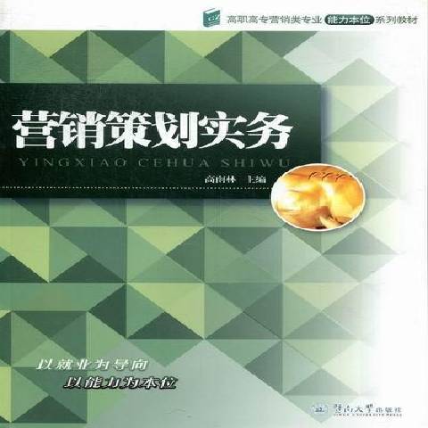 行銷策劃實務(2012年暨南大學出版社出版的圖書)