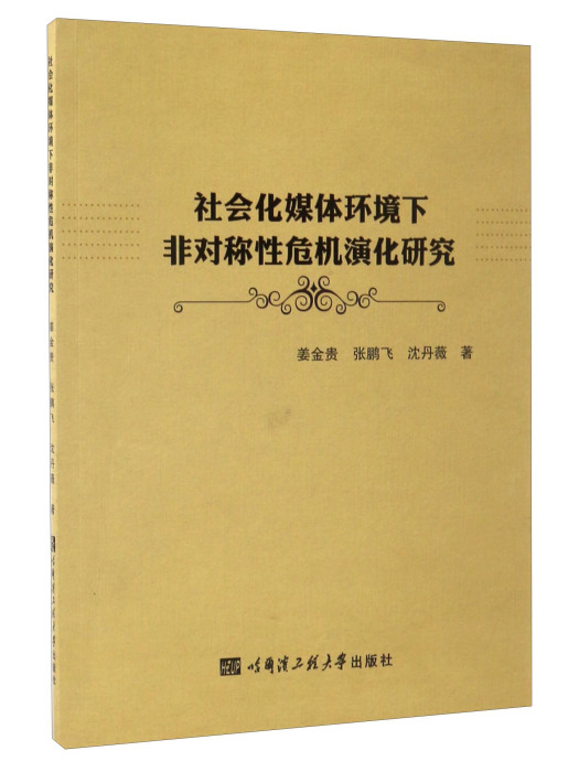 社會化媒體環境下非對稱性危機演化研究