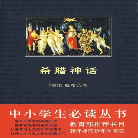 希臘神話(2009年陝西師範大學出版社出版的圖書)