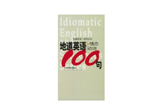 地道英語情態動詞100句