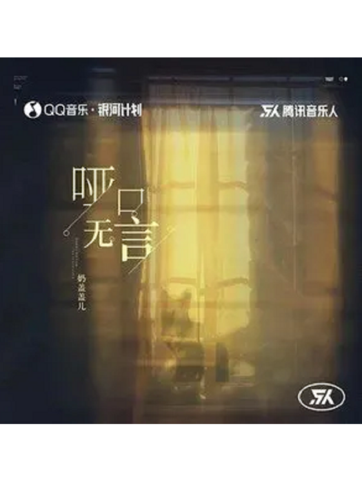 啞口無言(奶蓋蓋兒演唱歌曲)