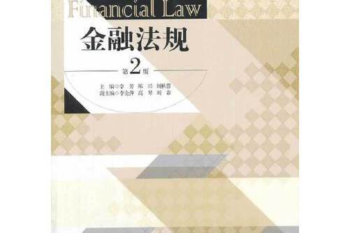 金融法規（第二版）(2014年經濟管理出版社出版的圖書)