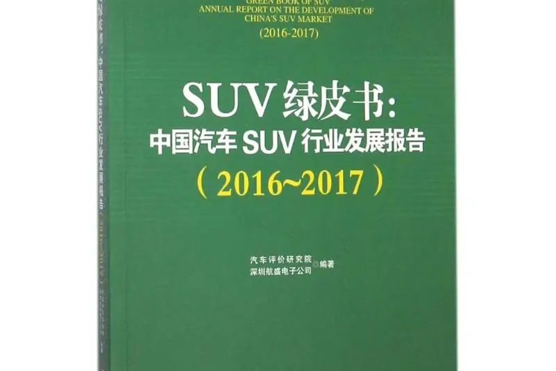 SUV綠皮書